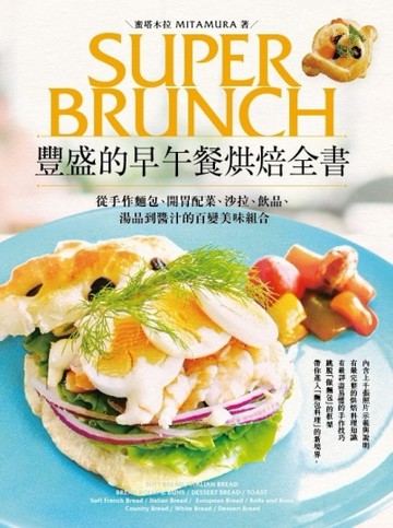 豐盛的早午餐烘焙全書：從手作麵包、開胃配菜、沙拉、飲品、湯【二手書_近全新】TAAZE讀冊生活