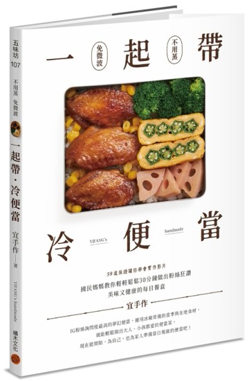 一起帶．冷便當：國民媽媽教你輕輕鬆鬆30分鐘，做出粉絲狂讚、美味又健康的每日[二手書_良好]