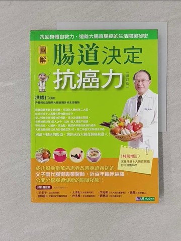 【書寶二手書T1／養生_Y4K】圖解腸道決定抗癌力(增訂版)_洪耀仁