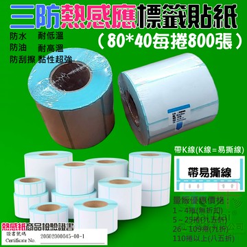 【呆灣現貨】三防熱感應標籤貼紙（80*40每捲800張）＃防水防油防刮 條碼貼紙 熱感應貼紙 熱敏貼紙 標籤貼紙