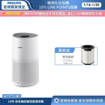★白小奈輕量版 限時4折 送濾網★飛利浦奈米級抗敏空氣清淨機(AC1711/80)-適用14坪
