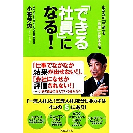 「できる社員」になる！ あなたの「不満」を「自信」に変える法／小笹芳央