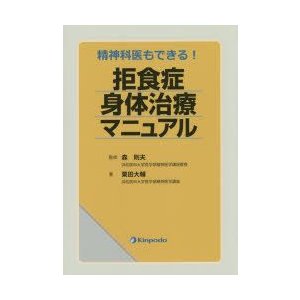 拒食症身体治療マニュアル 精神科医もできる 森則夫 監修 栗田大輔 著