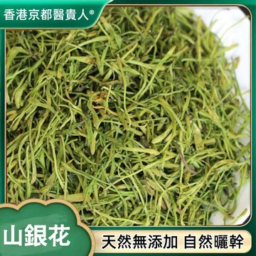 【中草行】限時特賣✅山銀花 山銀花粉 金銀花 野生山銀花 自然曬幹 泡水 泡茶 250g-500g【使用之食材)】