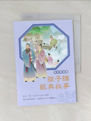 【書寶二手書T1／兒童文學_TDR】孩子讀經典故事. 聖哲賢達篇_黃忠臣