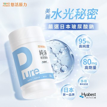 🛸快速出貨⚡【悠活原力】Pure玻尿酸鈉膠囊(30粒/瓶)【1瓶/3瓶/5瓶優惠組】