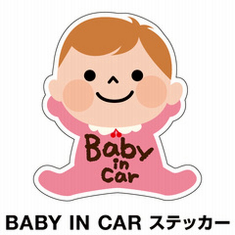 ベビーインカー ベイビーインカー ステッカー シール おしゃれ Baby In Car 車 赤ちゃんが乗っています 赤ちゃん 車ステッカー キャラクター 子供 ベイビー ベビー ピンク 桃色 防水 セーフティー 大きい かわいい 安全 通販 Lineポイント最大1 0 Get Lineショッピング