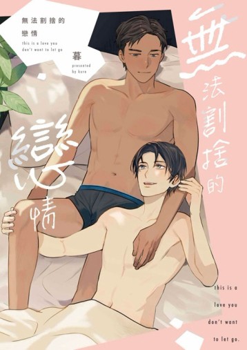 無法割捨的戀情（全）[二手書_全新]