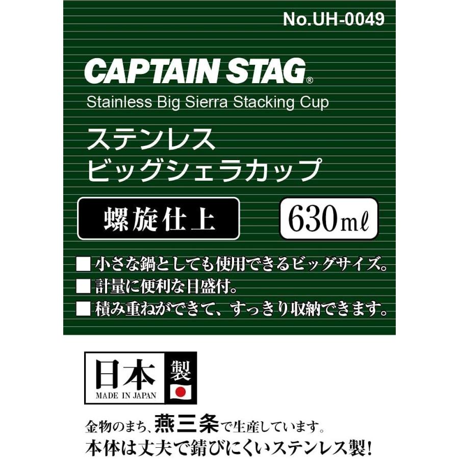 キャプテンスタッグ(CAPTAIN STAG) シェラカップ ステンレス ビッグ シェラカップ 630ml 螺旋仕上 ステンレス製 日本製 燕三条産