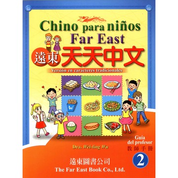 遠東天天中文 (第二冊) (西語繁體版) (教師手冊) /吳威玲 Fareastbook遠東圖書