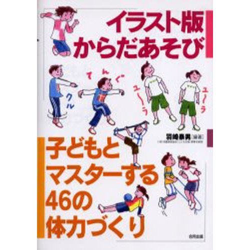 イラスト版からだあそび 子どもとマスターする46の体力づくり