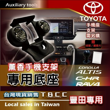 [TBCC]TOYOTA 薰香🔴手機支架底座🔴(豐田專車專用款) 🔴手機座 底座 轉接頭 球頭 支架 車用 ACN51