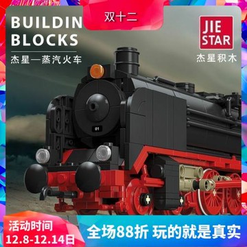 杰星徳國BR01蒸汽機火車兒童益智拼裝中國積木玩具59004