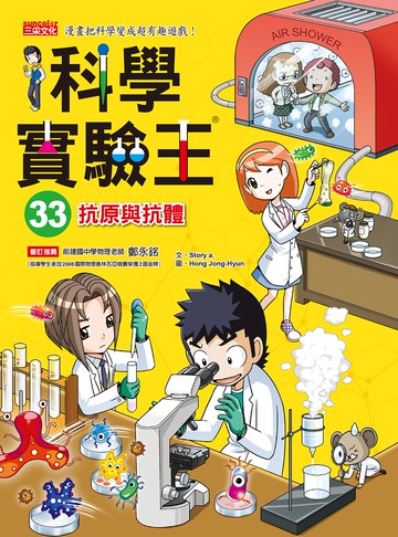 科學實驗王33：抗原與抗體