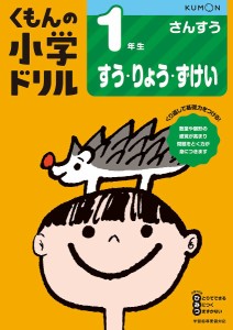 くもんの小学ドリル1年生すう・りょう・ずけい