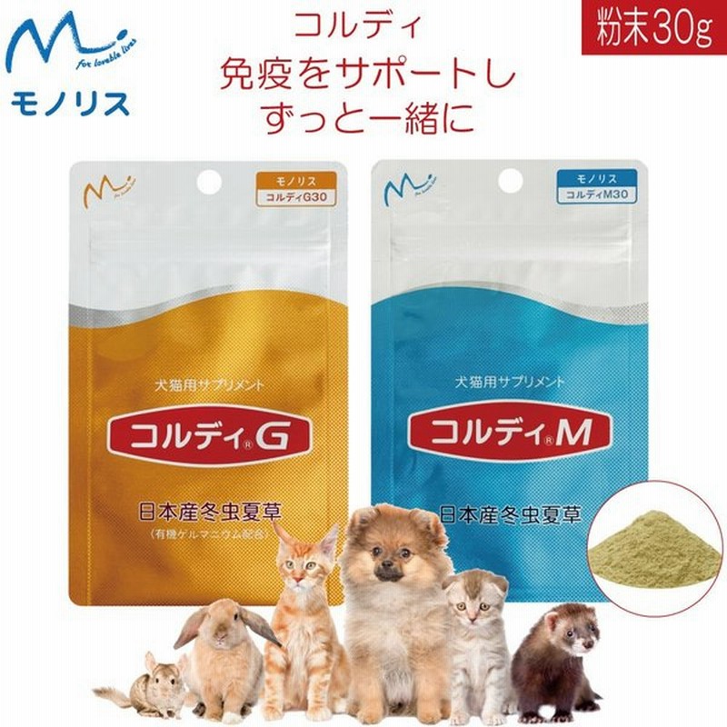 犬 猫 ペット サプリ 犬用サプリメント 猫用 シニア 免疫力 保つ アップ 国産 冬虫夏草 うさぎ 健康食品 コルディm コルディg 30g メール便送料無料 通販 Lineポイント最大0 5 Get Lineショッピング