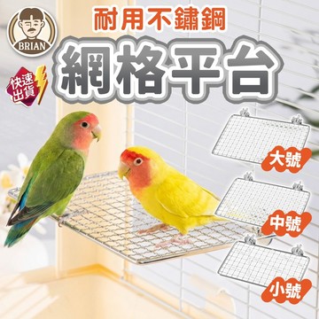 鸚鵡不鏽鋼站台【布萊恩👨🏻隔日到貨】鸚鵡站台 鳥站台 不鏽鋼站架 鳥籠配件 休息站架 跳臺站台 鳥用品 小寵用品