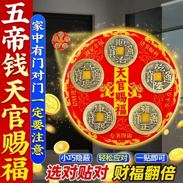 紫南宮過爐開光🙏🏻老師推薦五帝錢天官賜福門貼 解決門對門 入戶門對鄰居 臥室用金屬貼 鎮宅納福開運 厨房陽台厠所
