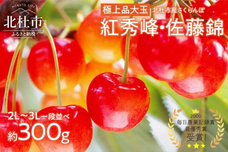 極上品大玉・さくらんぼ 2L～3L一段並 約300g／毎日農業記録賞・全国最優秀賞受賞