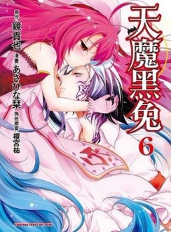 天魔黒兔（6）[二手書_良好]