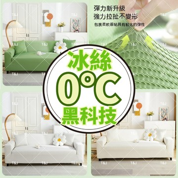 @T$J家居 透氣冰涼感沙發套 0℃沙發套  防貓抓沙發套 防水沙發套 單人+雙人+三人+四人沙發套 L型沙發套 可水洗