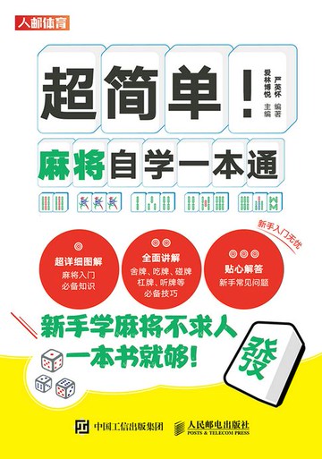 【電子書】超简单！麻将自学一本通