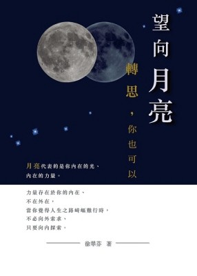 望向月亮，轉思，你也可以[二手書_近全新]