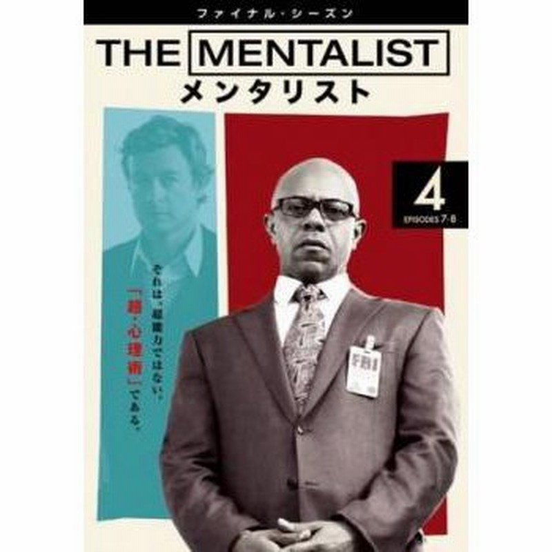 The Mentalist メンタリスト ファイナル シーズン Vol 4 第7話 第8話 レンタル落ち 中古 Dvd 海外ドラマ 通販 Lineポイント最大get Lineショッピング