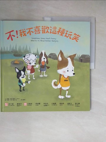 【書寶二手書T1／少年童書_ZGH】不！我不喜歡這種玩笑_亞曼達‧德林,  謝明珊