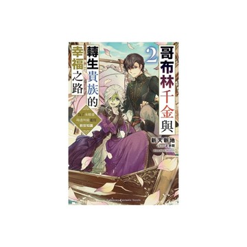 哥布林千金與轉生貴族的幸福之路－為了未婚妻竭盡所能運用前世知識(2)