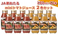 JA新おたるのminiトマトジュース2色セット180ml×12本