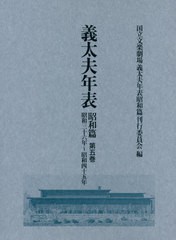 送料無料 [書籍] 義太夫年表 昭和篇   昭和三十六年 日本芸術文化振興会国立文楽劇場部事業推進課義太夫年表昭和篇刊行委員会 編 NEOBK