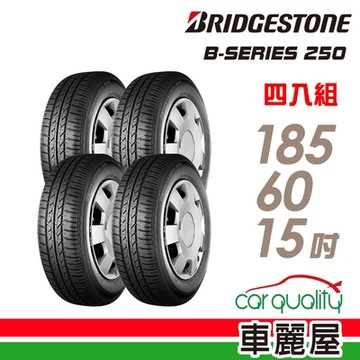 【BRIDGESTONE 普利司通】B-SERIES B250 省油耐磨輪胎_四入組_185/60/15送安裝(車麗屋)