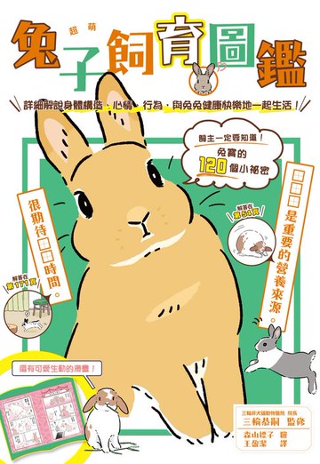 【電子書】超萌兔子飼育圖鑑：詳細解說身體構造、心情、行為，與兔兔健康快樂地一起生活!