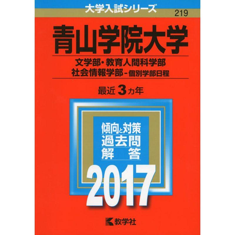 青山学院大学(文学部・教育人間科学部・社会情報学部−個別学部日程) (2017年版大学入試シリーズ)