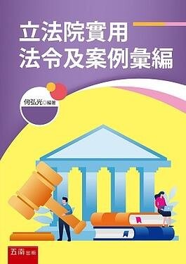 立法院實用法令及案例彙編 (1版) 何弘光 2020 五南