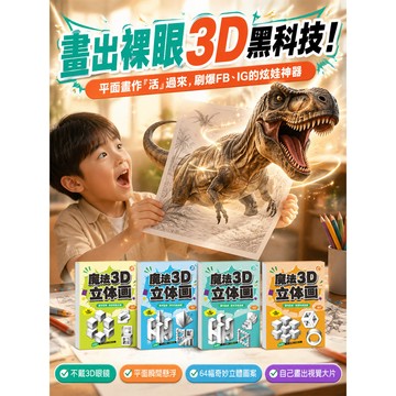 【畫出3D特效】【立體畫描摹】創意畫畫/兒童手作/親子互動 書桌活動