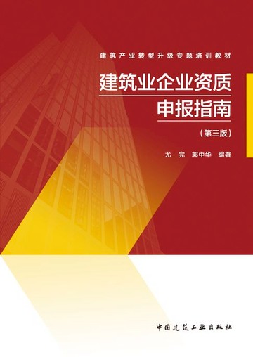 【電子書】建筑业企业资质申报指南（第三版）