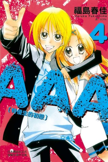 【電子書】AAA特優生的初戀 (4)完