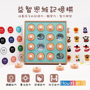 【How娃的店】兒童思維記憶棋 益智玩具 兒童記憶棋 記憶棋 木製桌遊 互動玩具 兒童棋