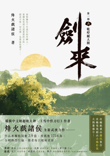 【電子書】劍來【第一部】（二）