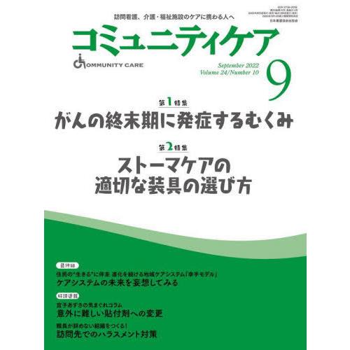 コミュニティケア 2022年9月号