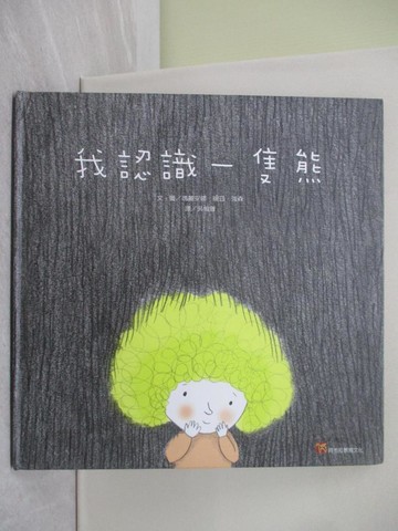 【書寶二手書T1／少年童書_Y39】我認識一隻熊_瑪瑞安娜‧瑞茲‧強森