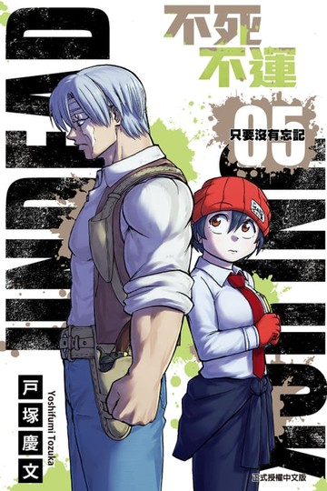 【電子書】不死不運 (5)