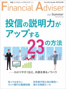  近代セールス社   Financial Adviser 2021年夏号