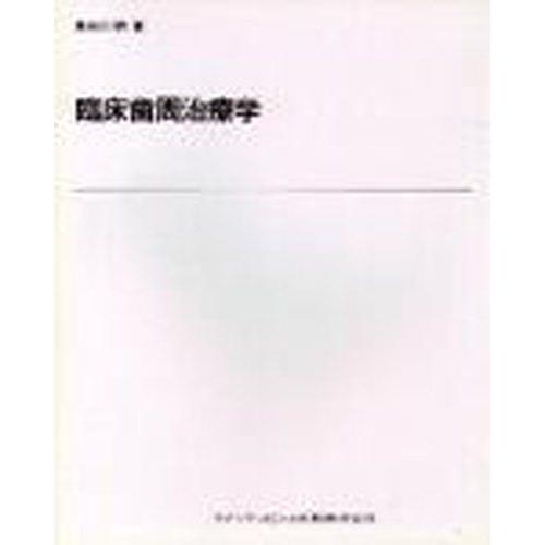 [A01032854]臨床歯周治療学 [単行本] 長谷川 明