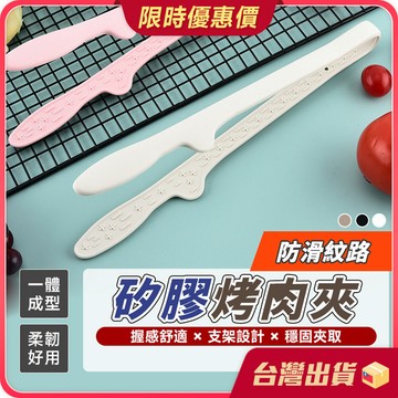 烤肉夾【不含BPA×舒適耐磨】 一體式矽膠烤肉夾 矽膠烤肉夾 夾子 料理夾 食物夾 食品夾 防燙夾 尖頭型夾子