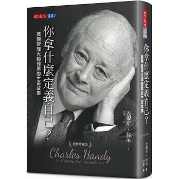 你拿什麼定義自己？：英國管理大師韓第的生命故事（經典珍藏版） (1版) 查爾斯．韓第  天下文化