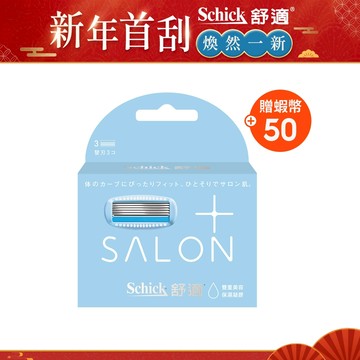 【Schick 舒適牌】舒綺極 Salon Plus 仕女除毛刀片 敏感肌用(刀片3入)/(3組再贈輕便刀2+1入)