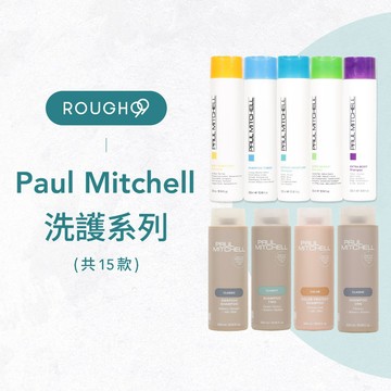 ⎮Rough99⎮Paul Mitchell🇺🇸｜洗髮精 護髮素 護色/瞬間水亮/一號/二號/三號/莆薏/乖寶寶/超彈力